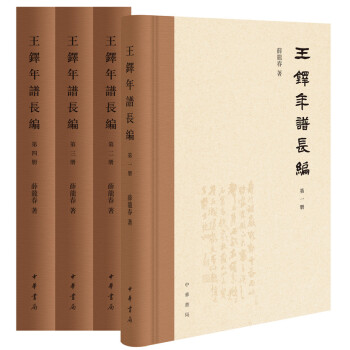 王鐸年譜長編 王鐸年譜長編