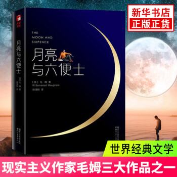 月亮與六便士 月亮與六便士
