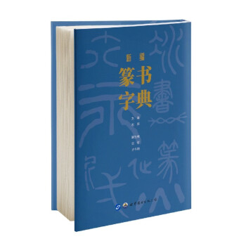 新編篆書字典 新編篆書字典