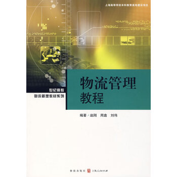 物流管理教程 物流管理教程