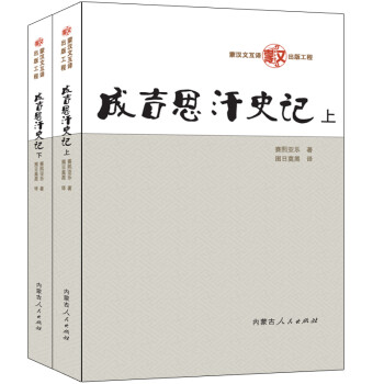 成吉思汗史記