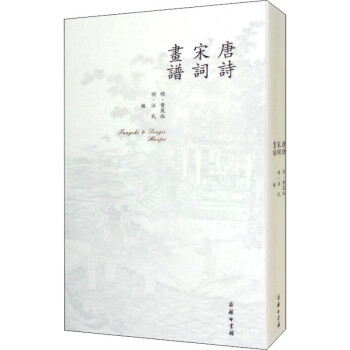 唐詩宋詞畫譜 唐詩宋詞畫譜