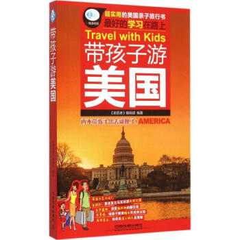 帶孩子游美國 帶孩子游美國
