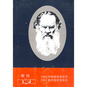 托爾斯泰覽要 托爾斯泰覽要