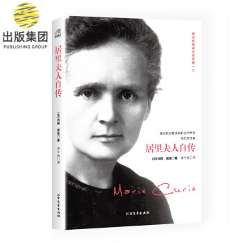 居里夫人自傳 居里夫人自傳