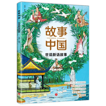 世說新語故事 世說新語故事