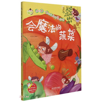 會魔法的蔬菜 會魔法的蔬菜