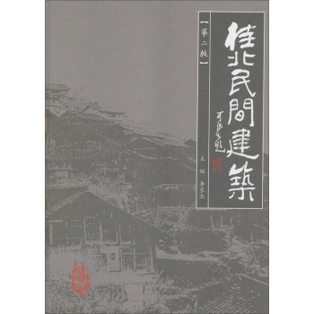 桂北民間建筑 桂北民間建筑