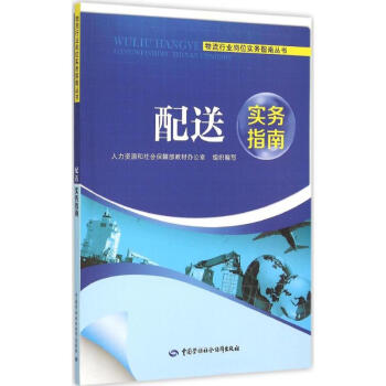 配送實務指南 配送實務指南
