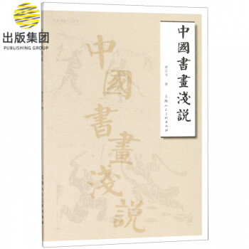 中國書畫淺說 中國書畫淺說