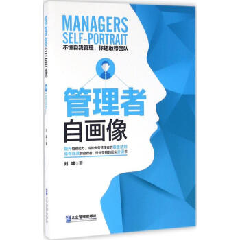 管理者自畫像 管理者自畫像