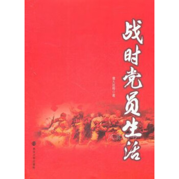 戰時黨員生活 戰時黨員生活
