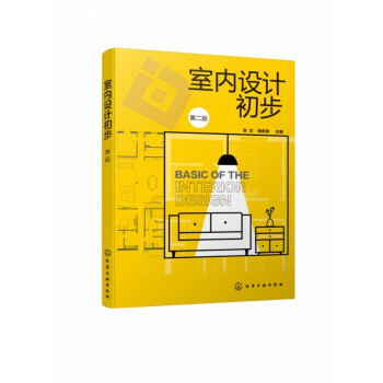 室內設計初步 室內設計初步