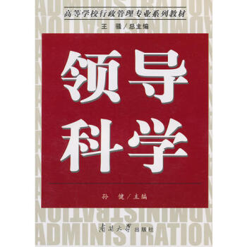 領導科學孫健 領導科學孫健