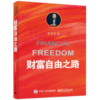 財富自由之路 財富自由之路