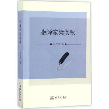 翻譯家梁實秋 翻譯家梁實秋