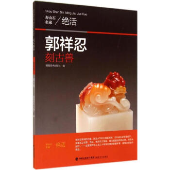 郭祥忍刻古獸 郭祥忍刻古獸