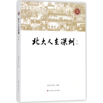 北大人在深圳