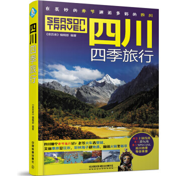 四川四季旅行 四川四季旅行