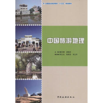中國(guó)旅游地理 中國(guó)旅游地理