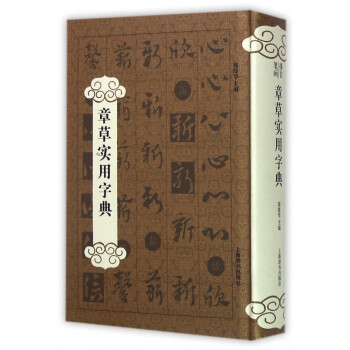 章草實(shí)用字典 章草實(shí)用字典