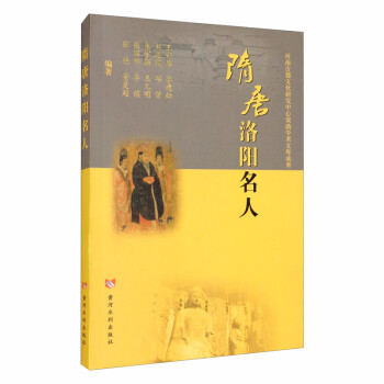 隋唐洛陽名人 隋唐洛陽名人