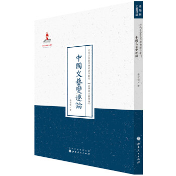 中國文藝遷論 中國文藝遷論