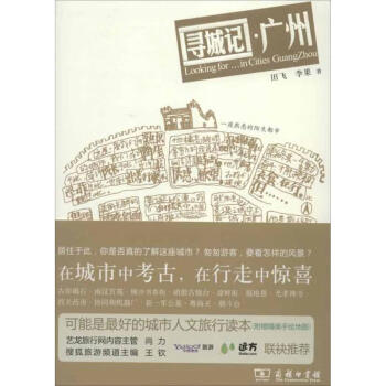 尋城記廣州 尋城記廣州