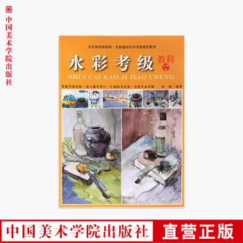 水彩考級教程 水彩考級教程