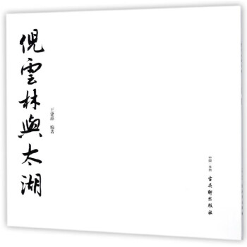 倪云林與太湖 倪云林與太湖