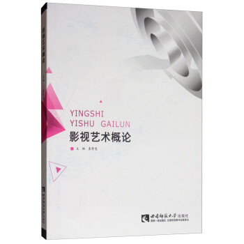 影視藝術概論 影視藝術概論