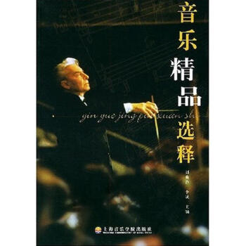 音樂精品選釋 音樂精品選釋