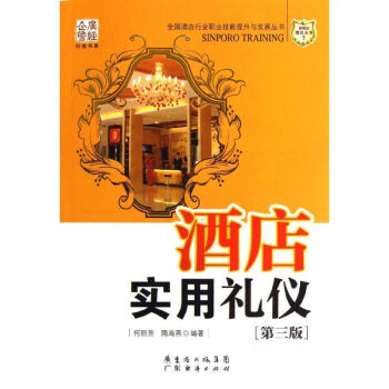 酒店實用禮儀 酒店實用禮儀