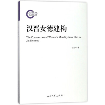 漢晉女德建構 漢晉女德建構