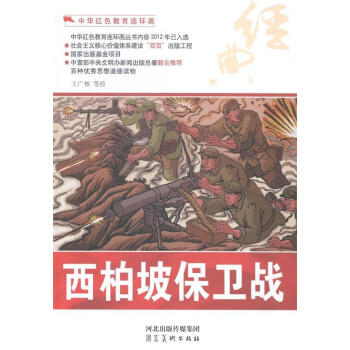 西柏坡保衛戰 西柏坡保衛戰