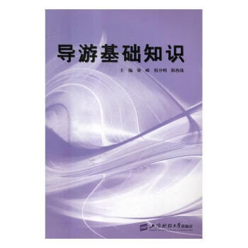 導游基礎知識 導游基礎知識
