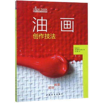油畫創作技法 油畫創作技法