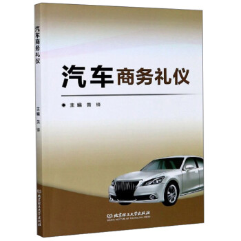 汽車商務禮儀 汽車商務禮儀