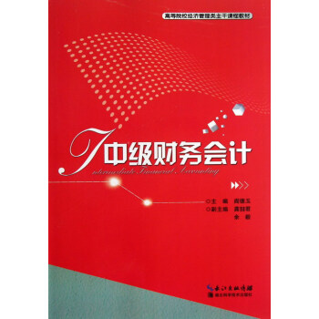 中級(jí)財(cái)務(wù)會(huì)計(jì) 中級(jí)財(cái)務(wù)會(huì)計(jì)