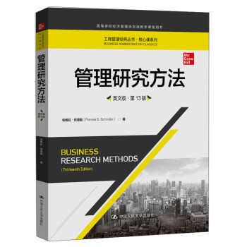 管理研究方法 管理研究方法