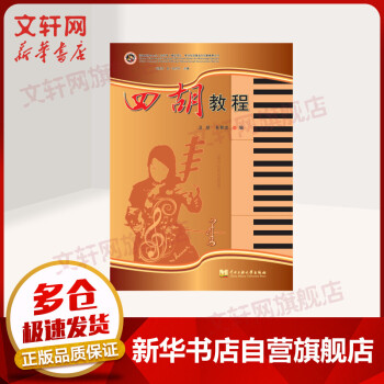 四胡演奏教程 四胡演奏教程