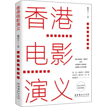 香港電影演義 香港電影演義