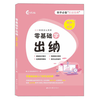 零基礎(chǔ)學(xué)出納 零基礎(chǔ)學(xué)出納