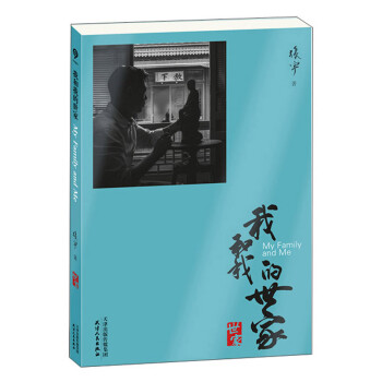 我和我的世家 我和我的世家