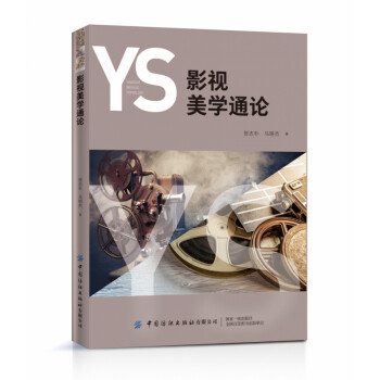 影視美學通論 影視美學通論