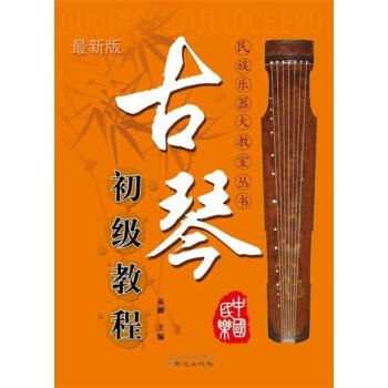 古琴初級(jí)教程 古琴初級(jí)教程