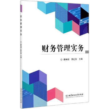 財務管理實務 財務管理實務