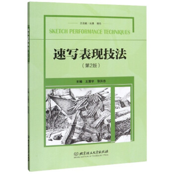 速寫表現技法 速寫表現技法