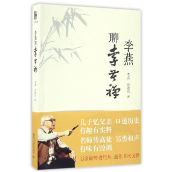 李燕聊李苦禪