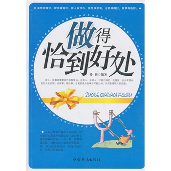 做得恰到好處 做得恰到好處